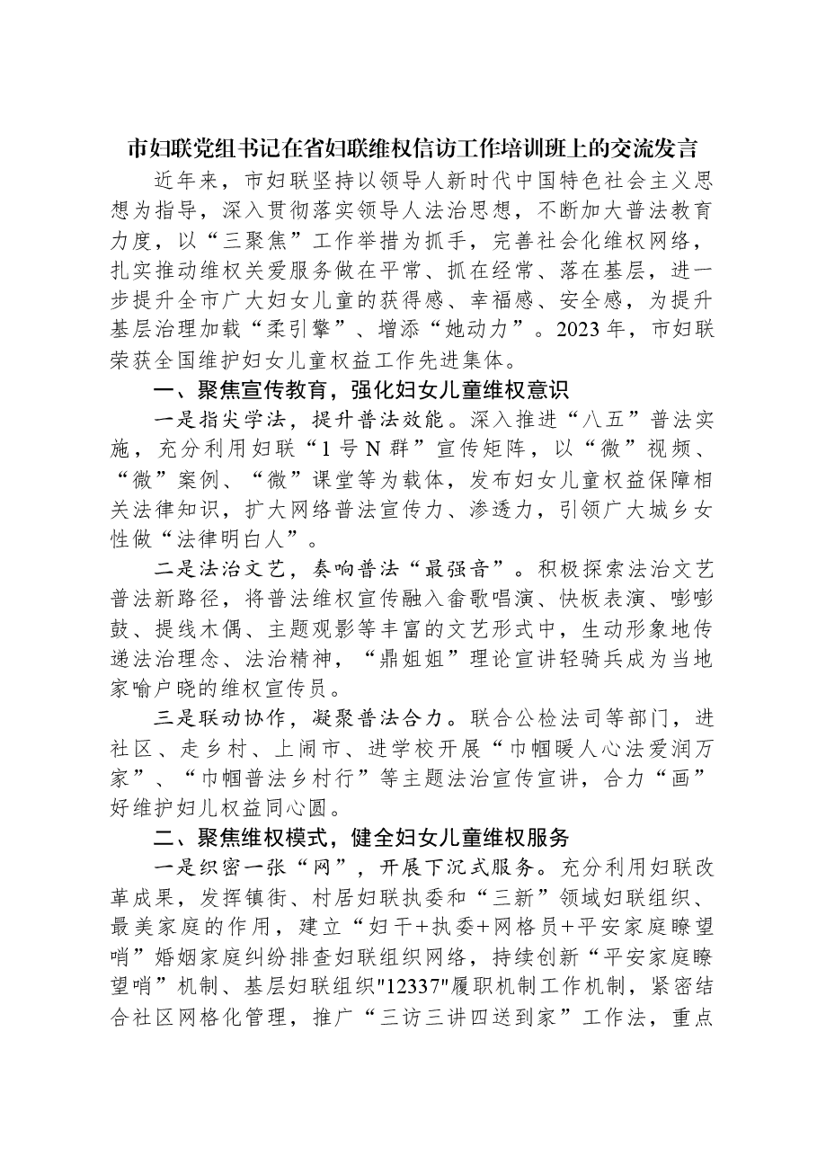 市妇联党组书记在省妇联维权信访工作培训班上的交流发言.docx,第1页预览