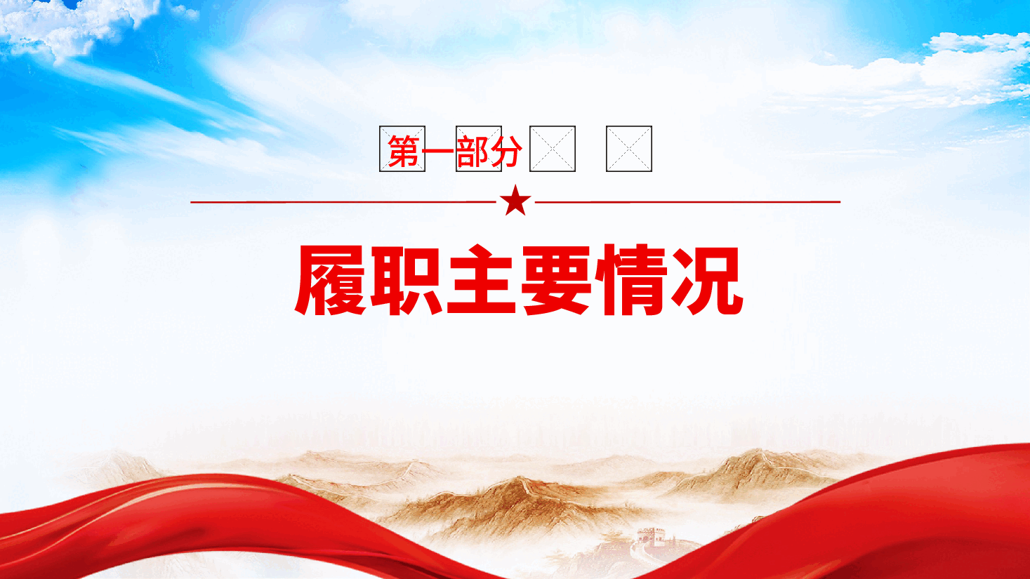 党组织书记2025年抓基层党建工作述职报告ppt(含讲稿、党建工作总结、国有企业).pptx,第4页预览