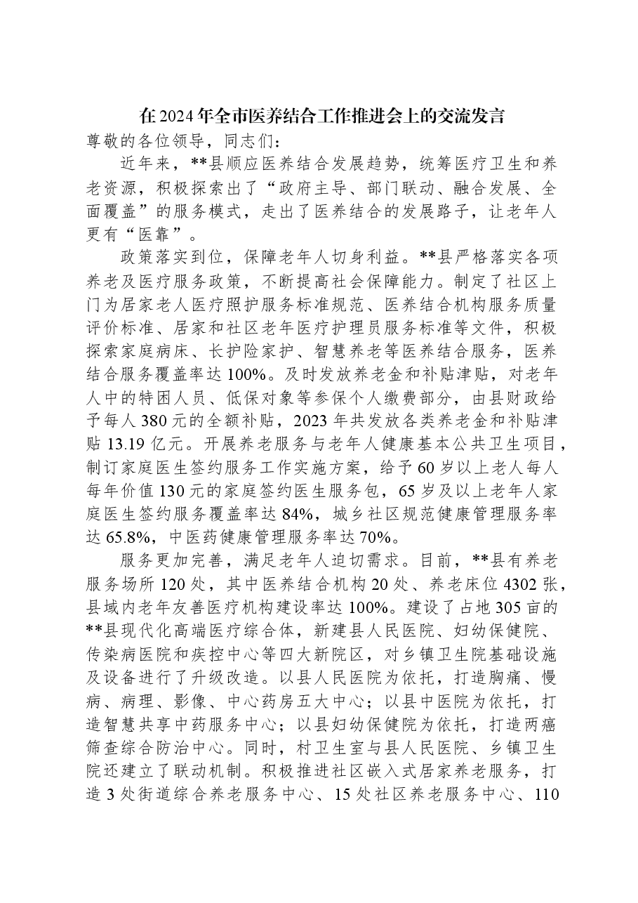 在2024年全市医养结合工作推进会上的交流发言.docx,第1页预览