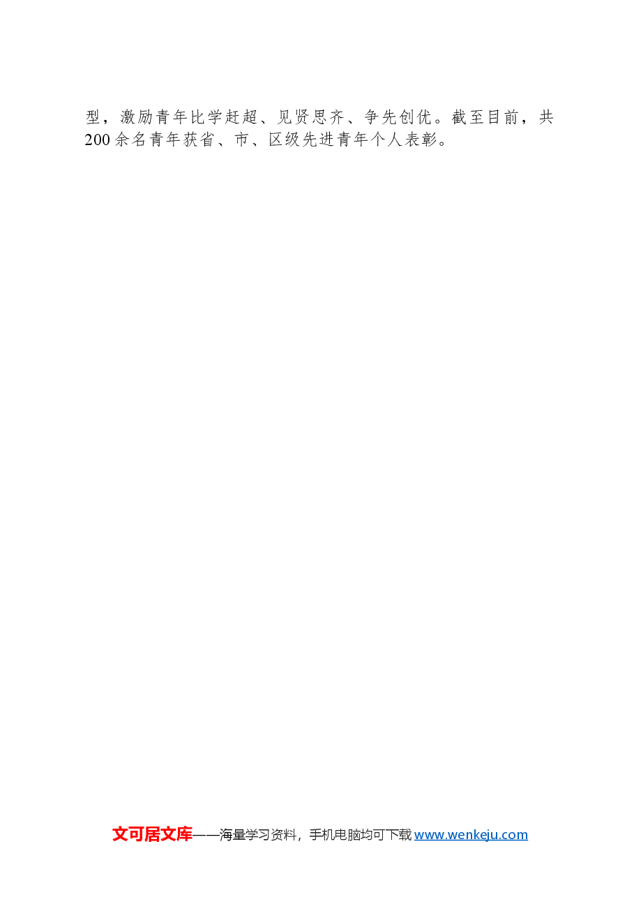 在党建带团建经验交流会暨青年人才座谈会上的交流发言.docx,第4页预览