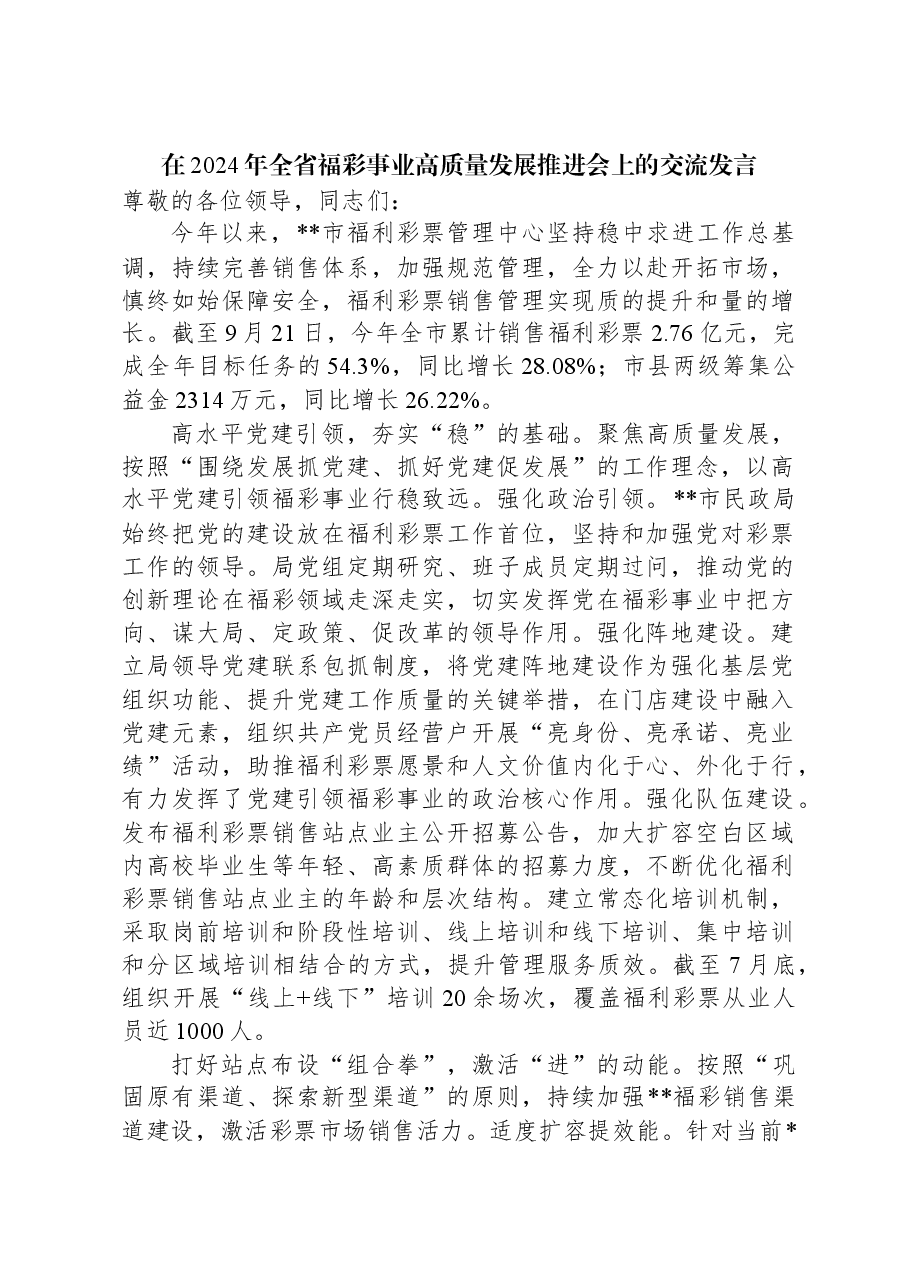 在2024年全省福彩事业高质量发展推进会上的交流发言.docx,第1页预览
