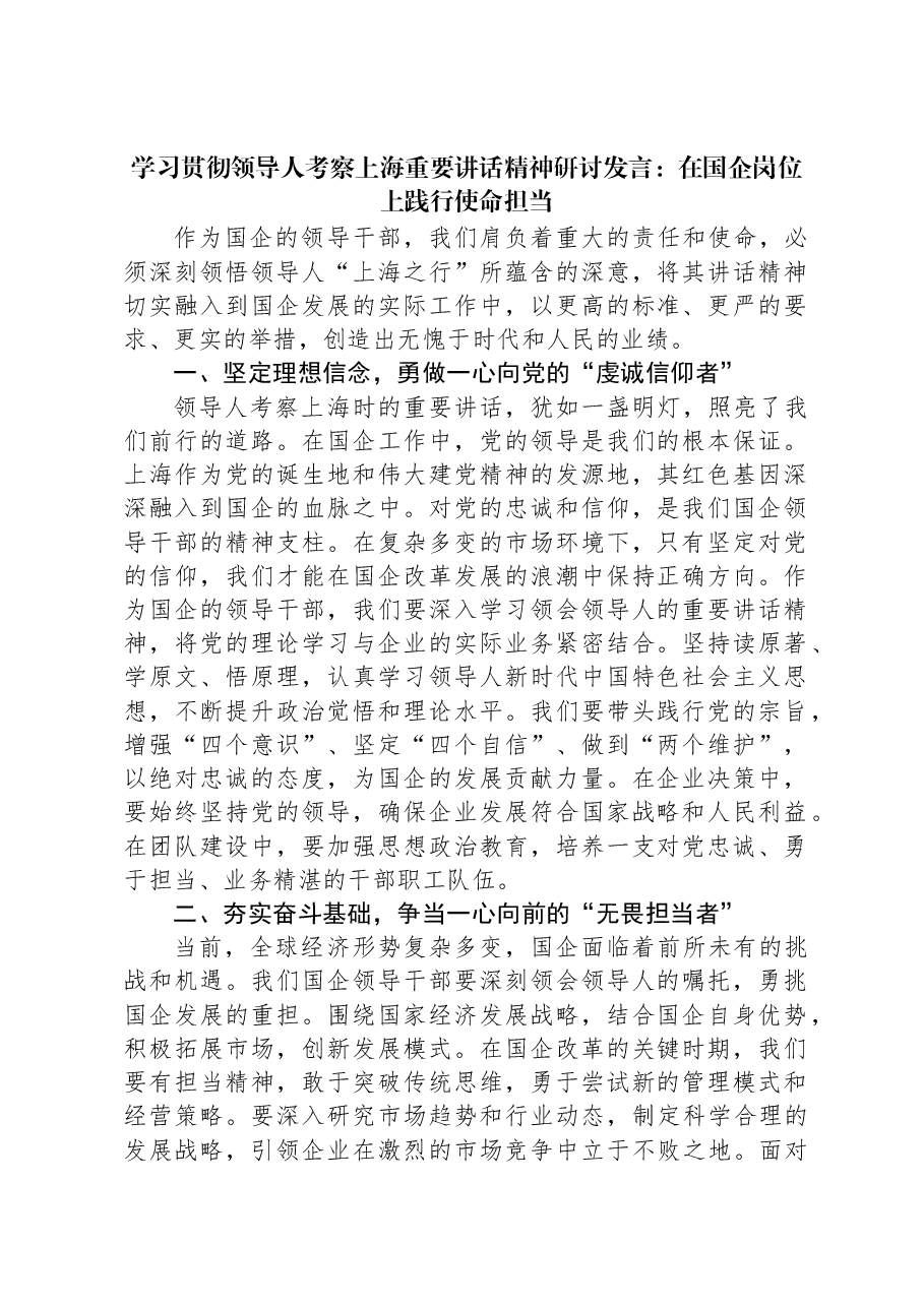 学习贯彻习近平总书记考察上海重要讲话精神研讨发言:在国企岗位上践行使命担当.docx,第1页预览