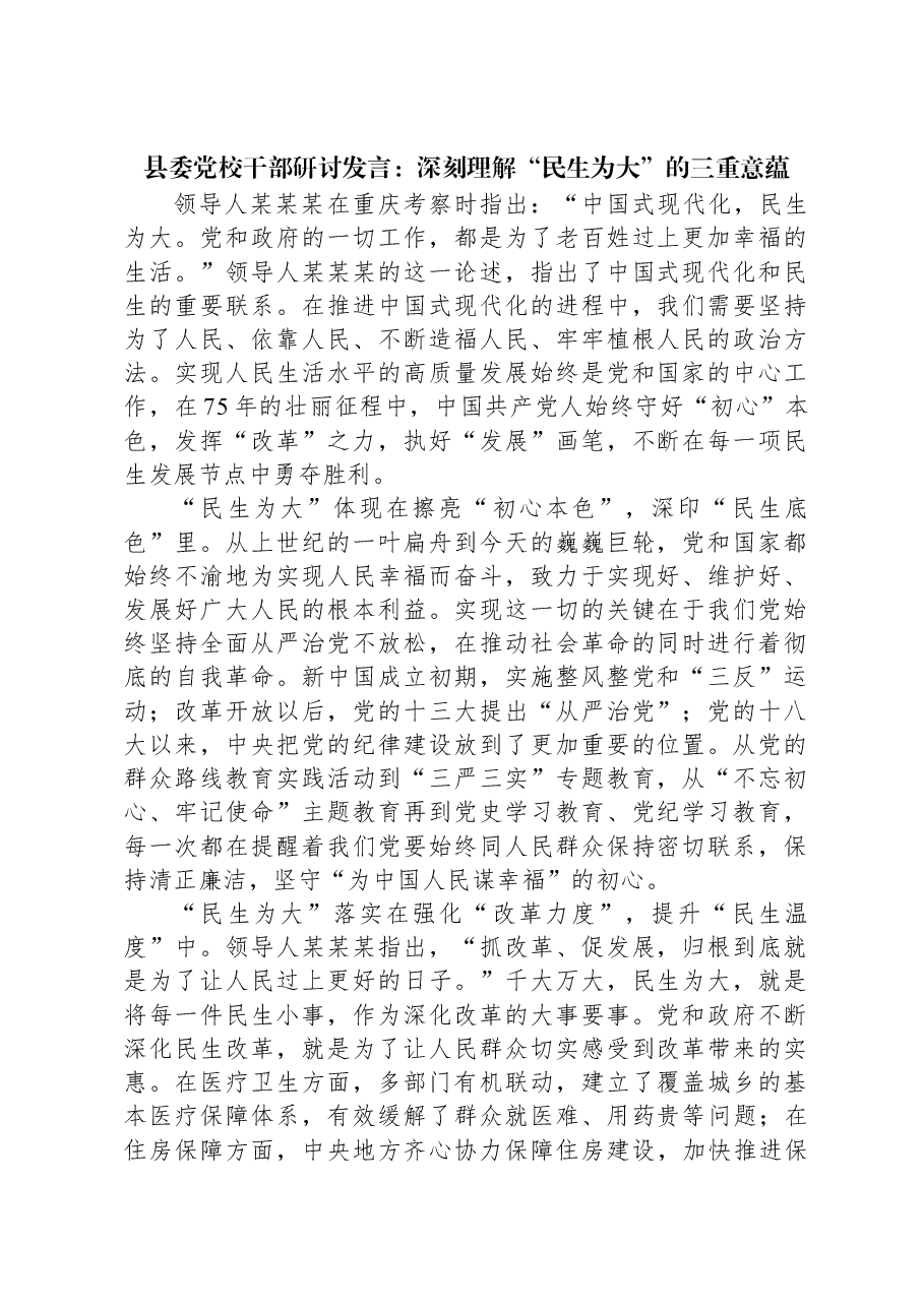 县委党校干部研讨发言:深刻理解“民生为大”的三重意蕴.docx,第1页预览