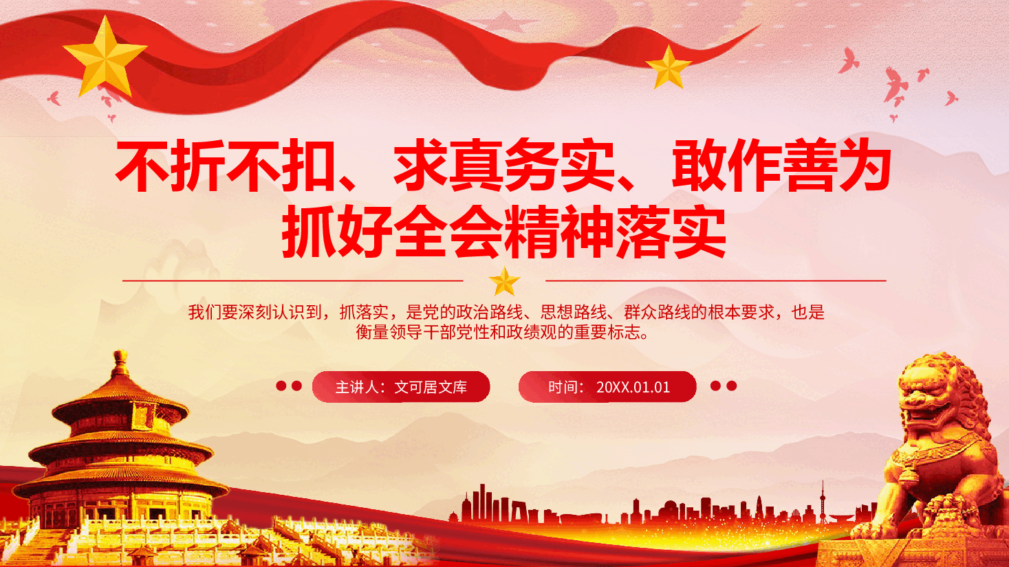 全会精神宣讲PPT+讲稿:不折不扣、求真务实、敢作善为,抓好党的二十届三中全会精神落实.pptx,第1页预览