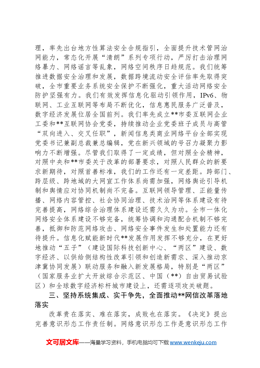 网信办主任在全市宣传思想文化系统学习贯彻党的二十届三中全会精神研讨班上的交流发言.docx,第3页预览