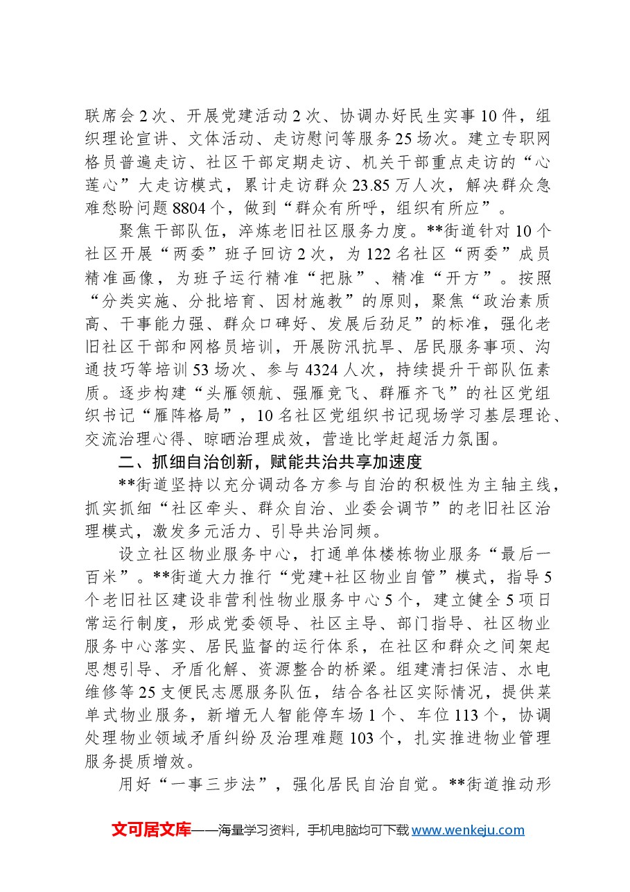 在2024年全区党建引领老旧小区管理工作重点任务部署推进会上的交流发言.docx,第2页预览