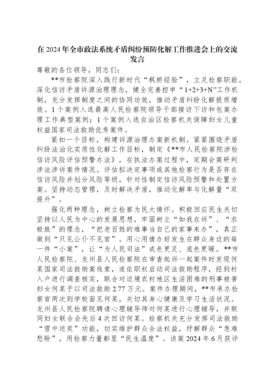 在2024年全市政法系统矛盾纠纷预防化解工作推进会上的交流发言.docx,第1页预览