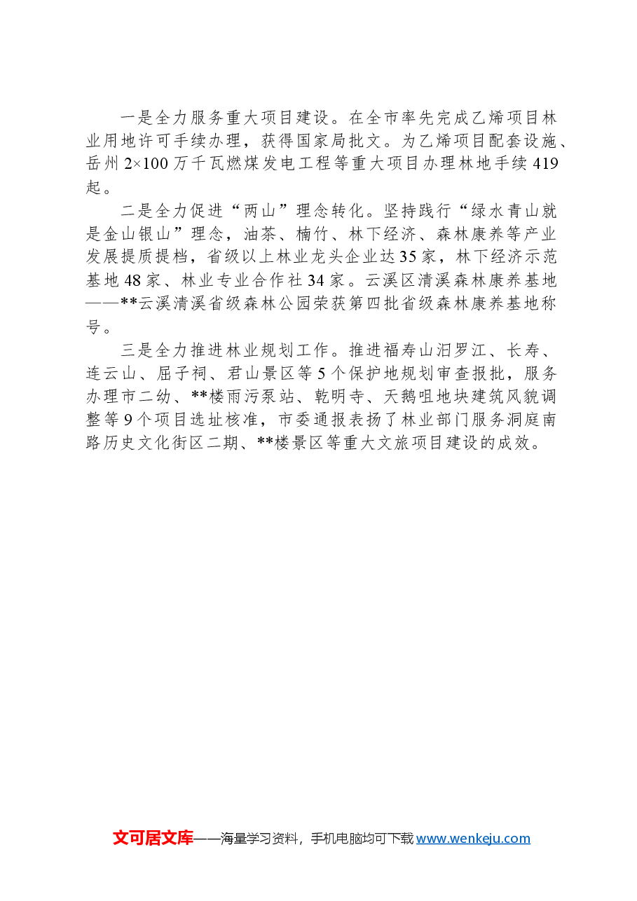 工作交流:突出五个“党建+”推进党建与林业发展融合互促.docx,第3页预览