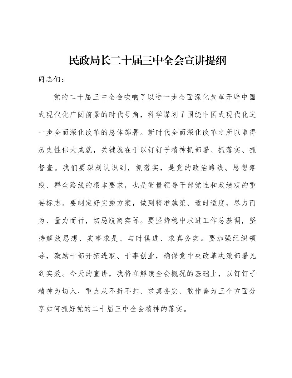 全会精神宣讲讲稿:不折不扣、求真务实、敢作善为,抓好党的二十届三中全会精神落实.docx,第1页预览