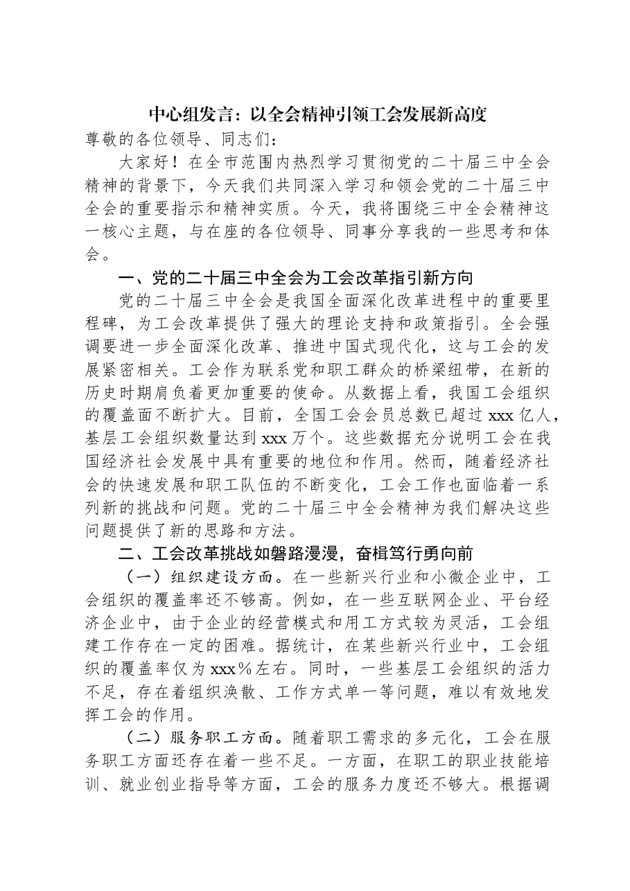 中心组发言:以全会精神引领工会发展新高度.docx,第1页预览