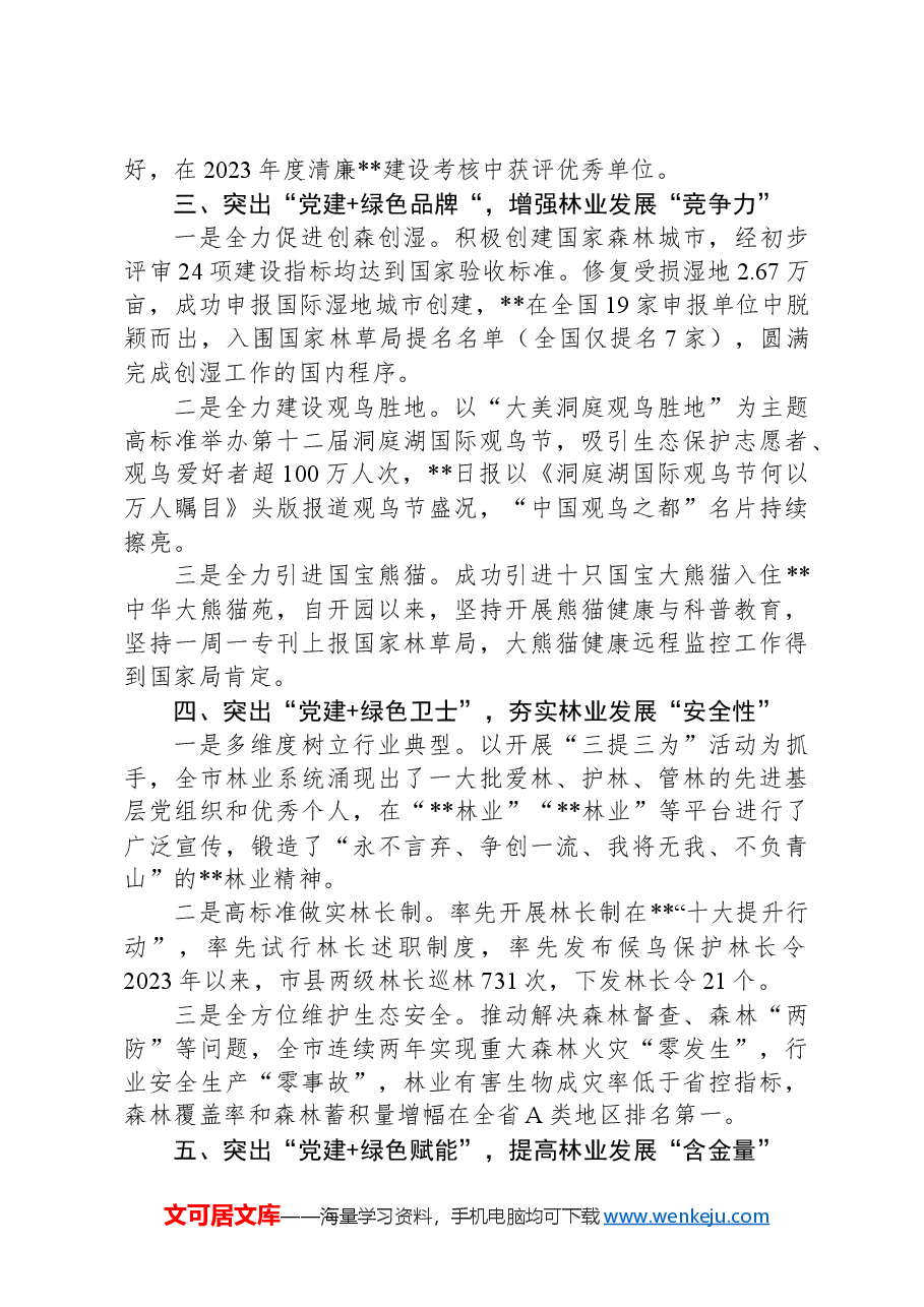 工作交流:突出五个“党建+”推进党建与林业发展融合互促.docx,第2页预览