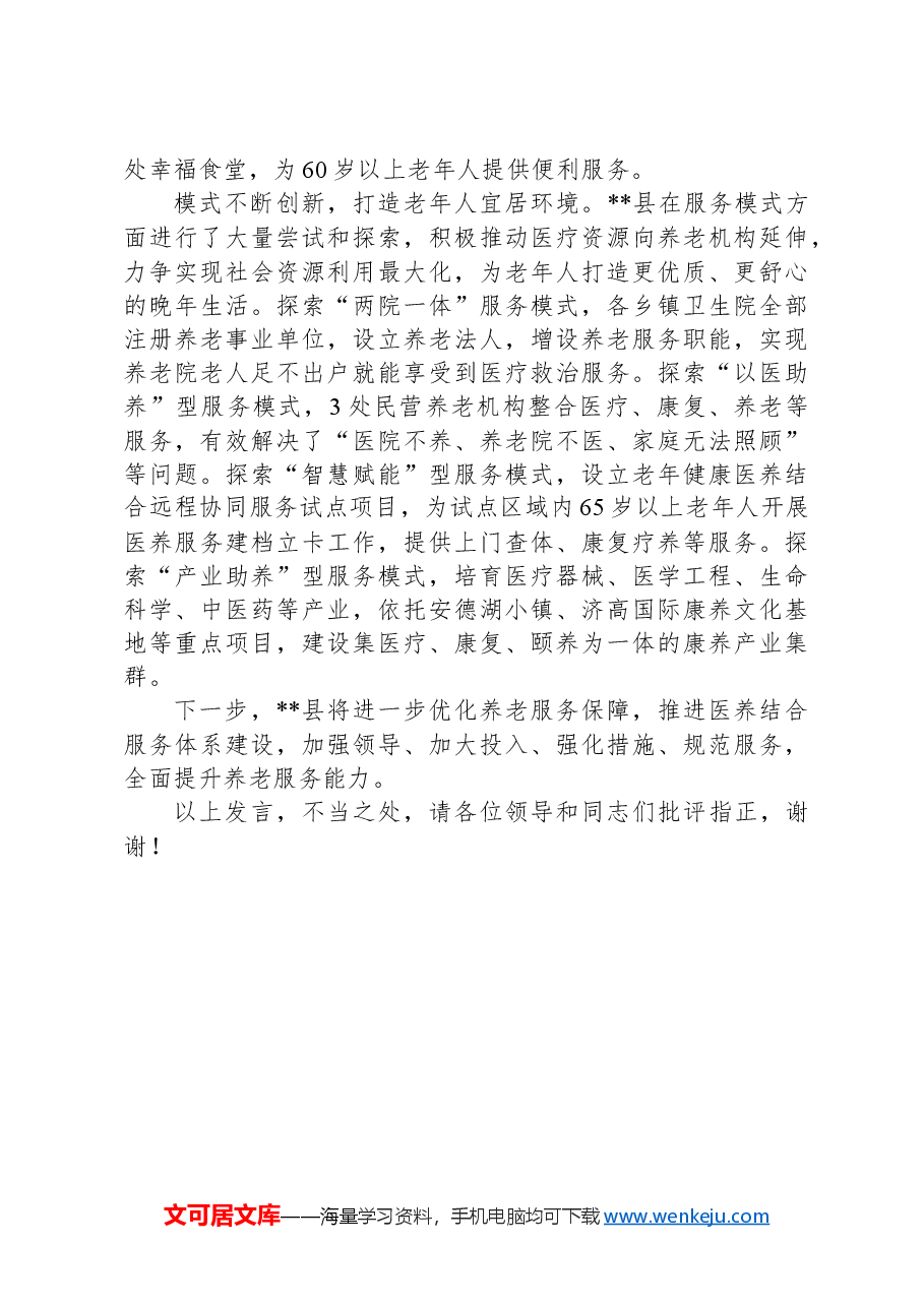 在2024年全市医养结合工作推进会上的交流发言.docx,第2页预览