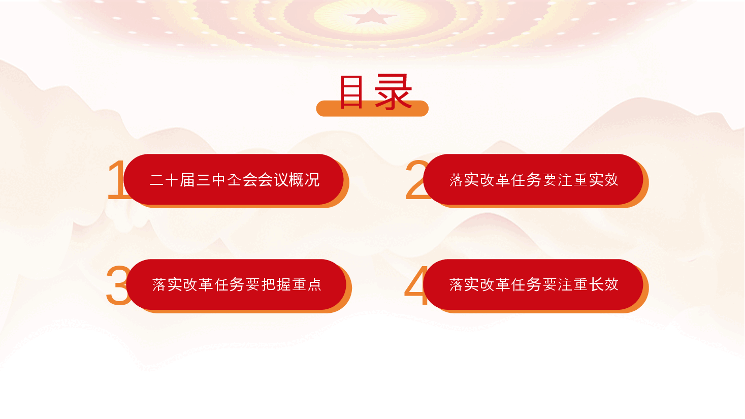全会精神宣讲PPT+讲稿:不折不扣、求真务实、敢作善为,抓好党的二十届三中全会精神落实.pptx,第4页预览