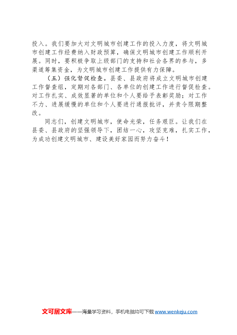 县委宣传部部长在文明城市创建动员大会上的发言:凝聚文明力量+共创美好家园.docx,第4页预览
