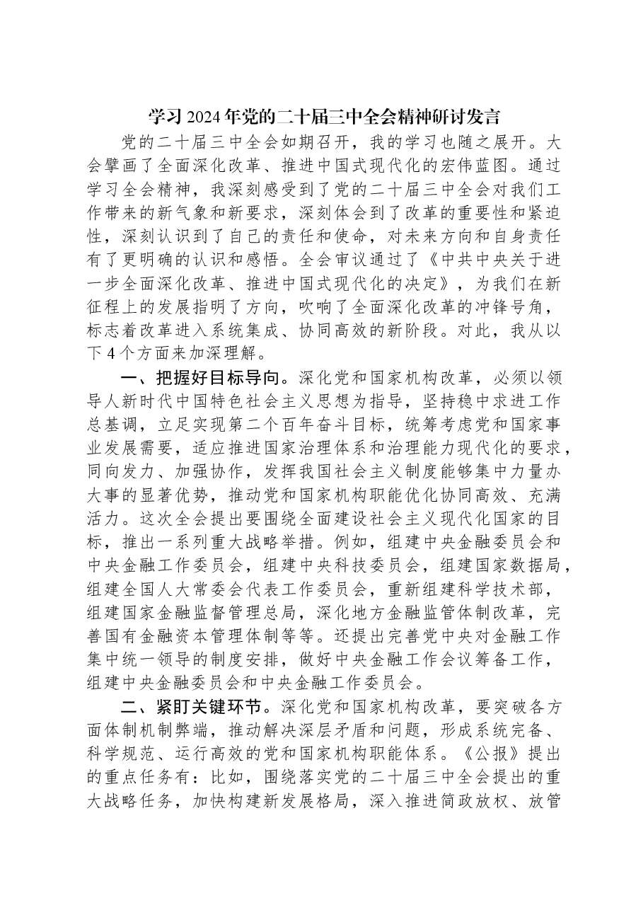 学习2024年党的二十届三中全会精神研讨发言.docx,第1页预览