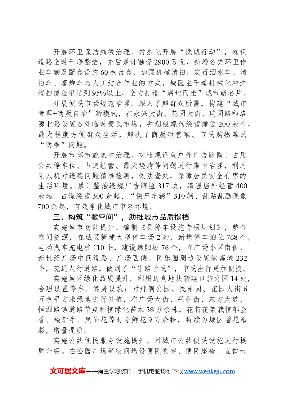 县综合行政执法局在全市城市小微公共空间整治工作推进会上的交流发言.docx,第2页预览