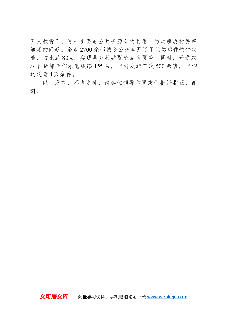 在2024年全省市级全域客货邮融合发展示范区建设推进会上的交流发言.docx,第3页预览