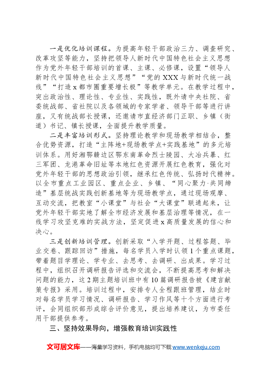 市委统战部常务副部长在全省统一战线教育培训工作会议上的交流发言.docx,第2页预览