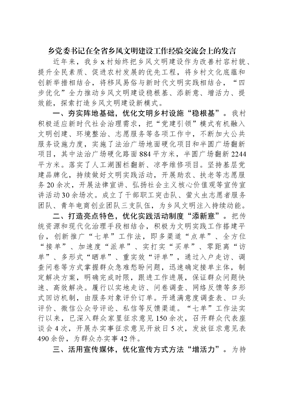 乡党委书记在全省乡风文明建设工作经验交流会上的发言.docx,第1页预览
