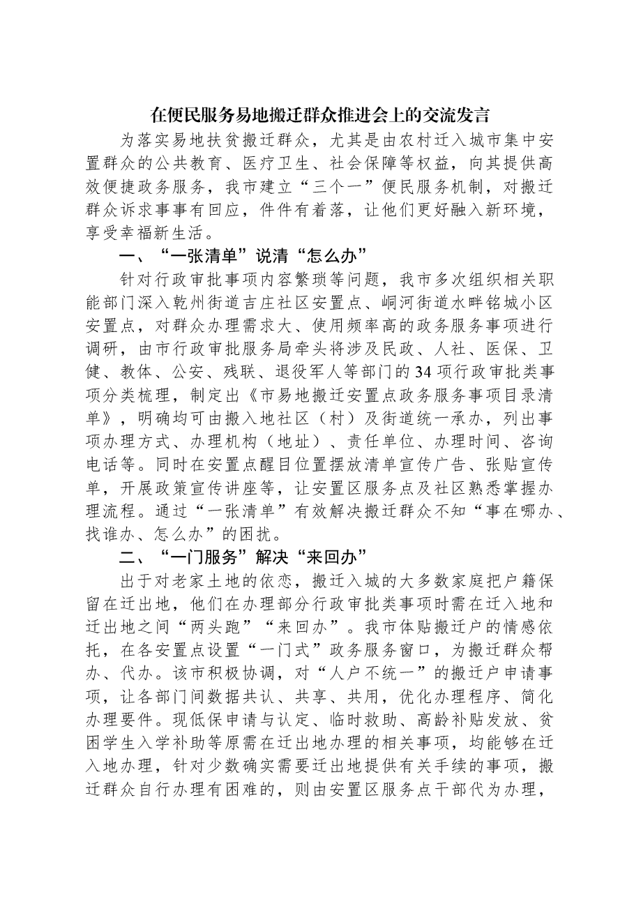 在便民服务易地搬迁群众推进会上的交流发言.docx,第1页预览