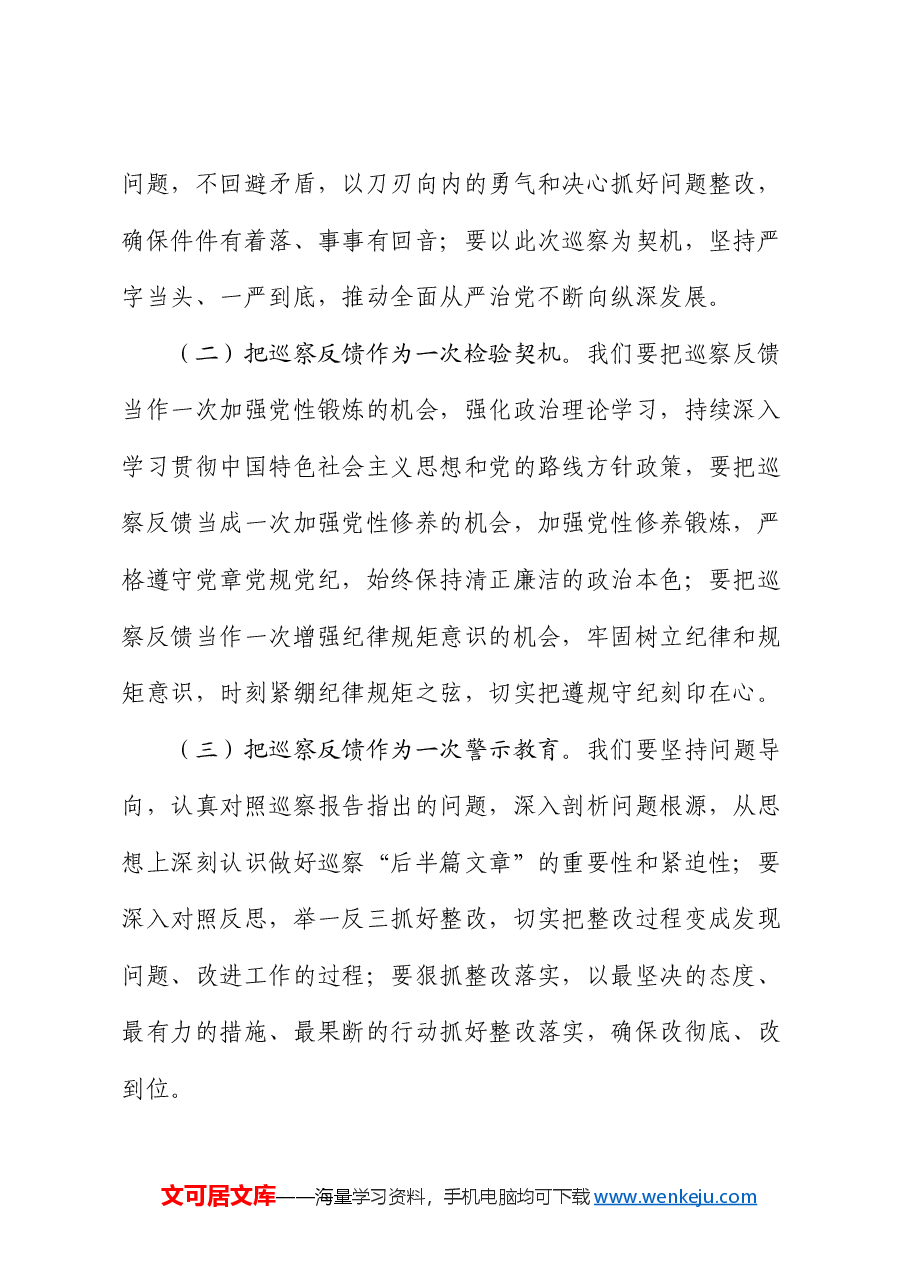 在公司巡察整改工作情况反馈会上的发言.docx,第2页预览