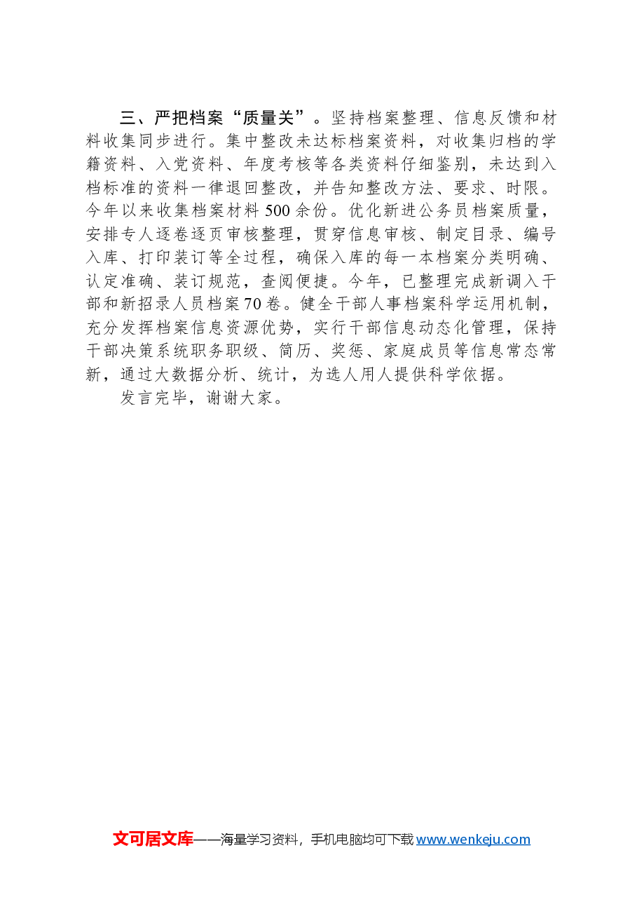 在全市干部人事档案工作现场推进会上的交流发言.docx,第2页预览