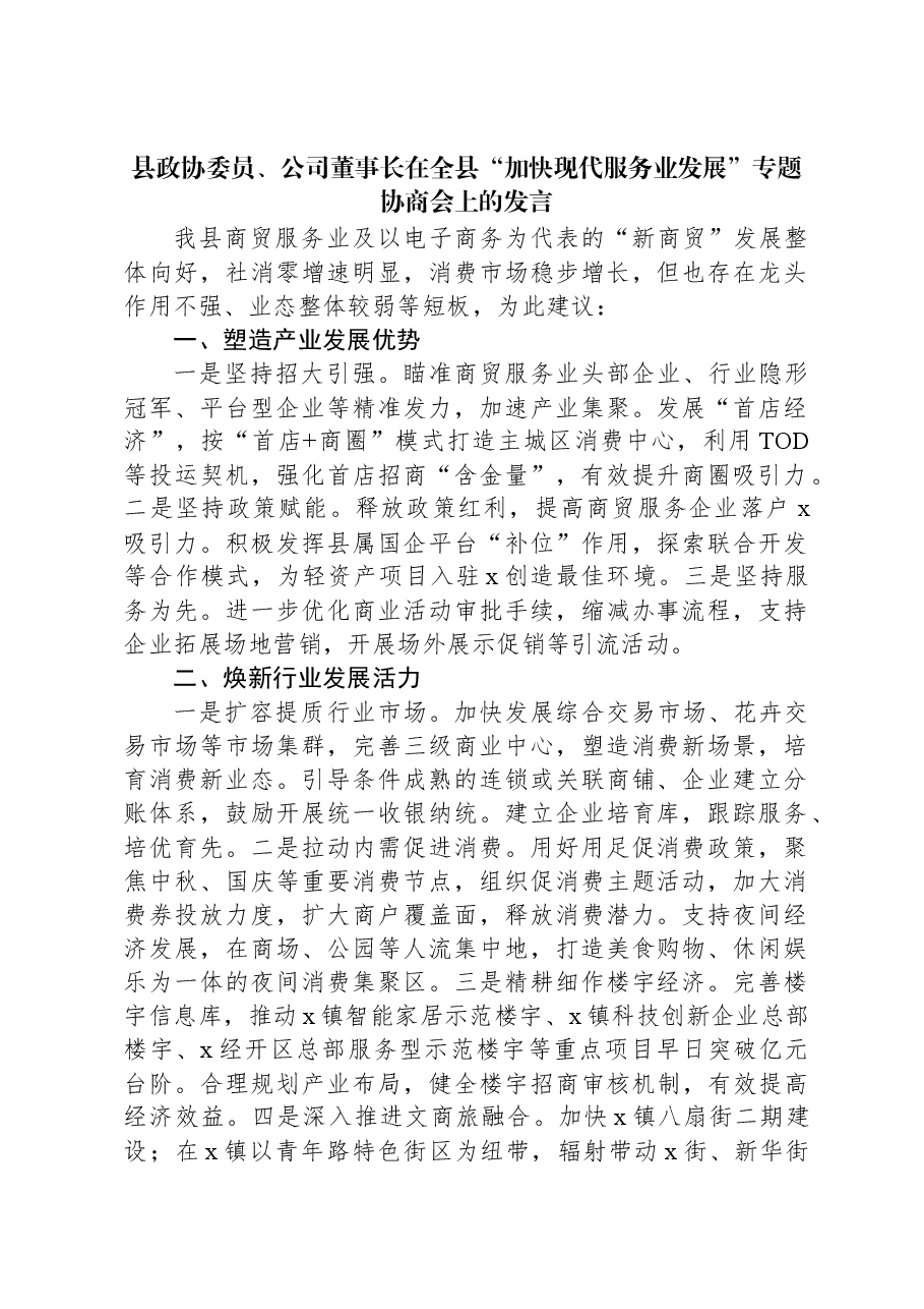 县政协委员、公司董事长在全县“加快现代服务业发展”专题协商会上的发言.docx,第1页预览