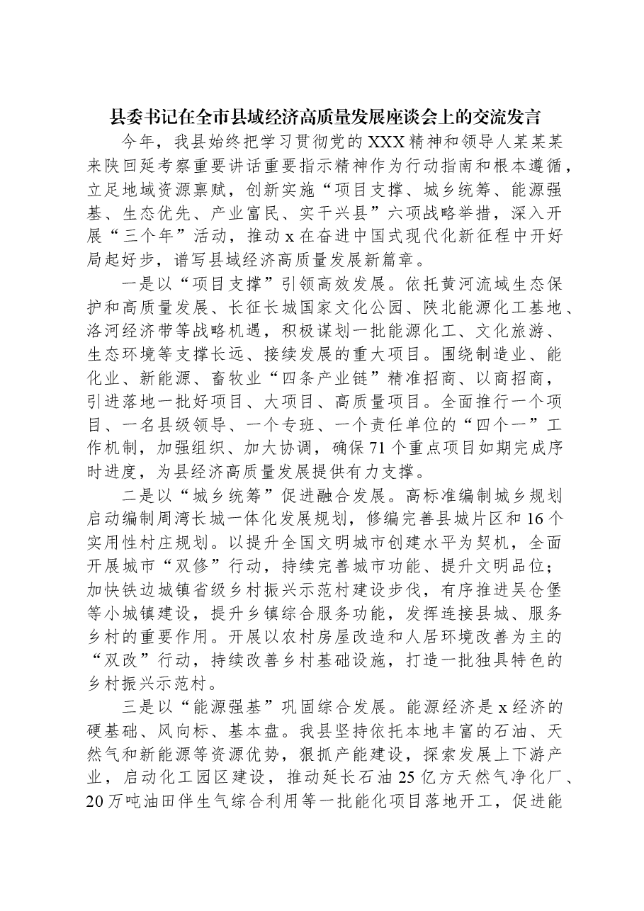 县委书记在全市县域经济高质量发展座谈会上的交流发言.docx,第1页预览