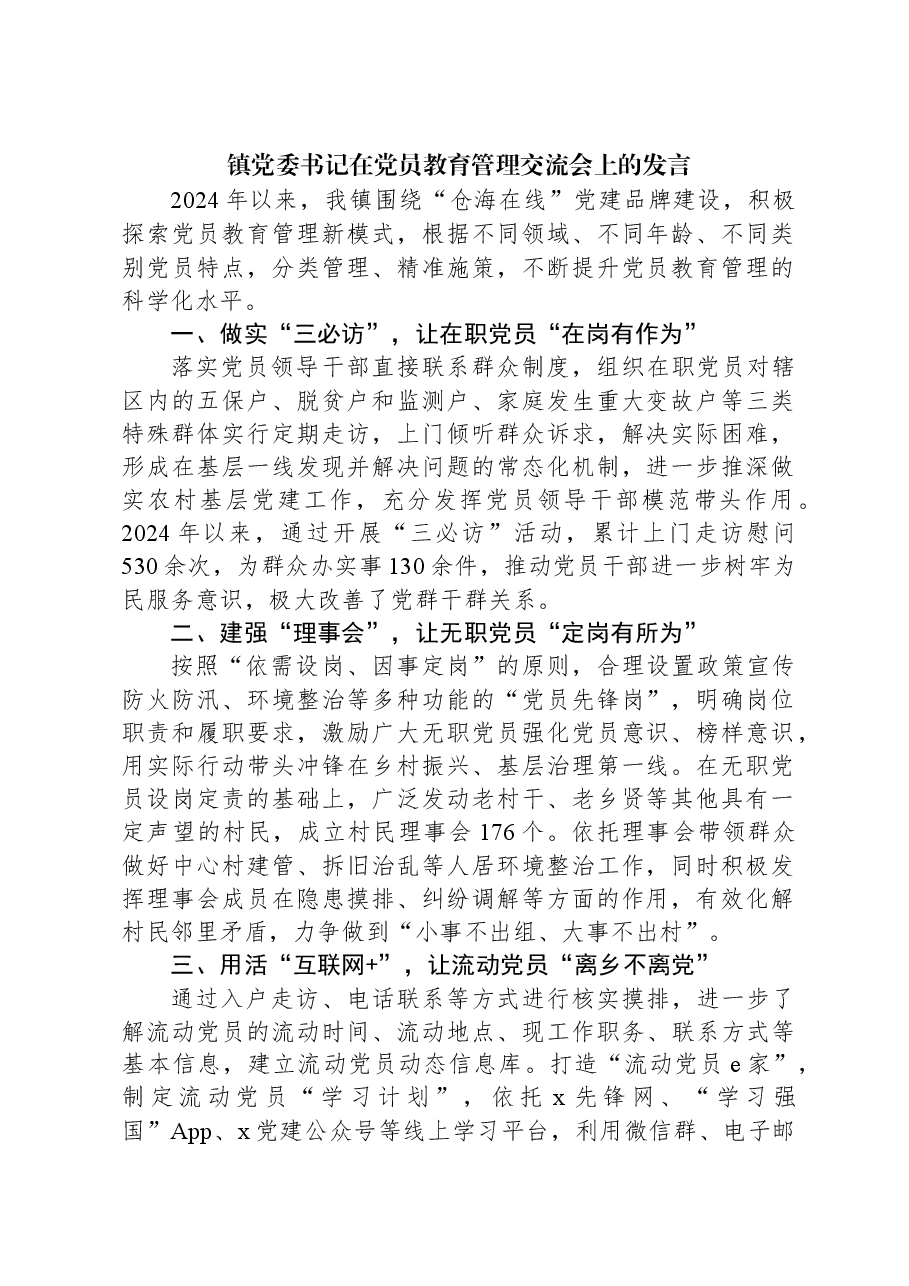 镇党委书记在党员教育管理交流会上的发言.docx,第1页预览
