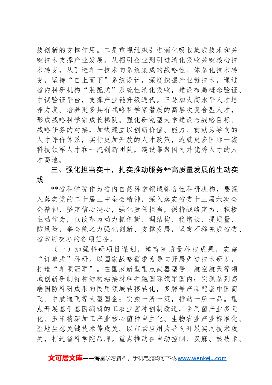 在2024年全省科技创新工作暨创新提升行动推进会上的交流发言.docx,第4页预览