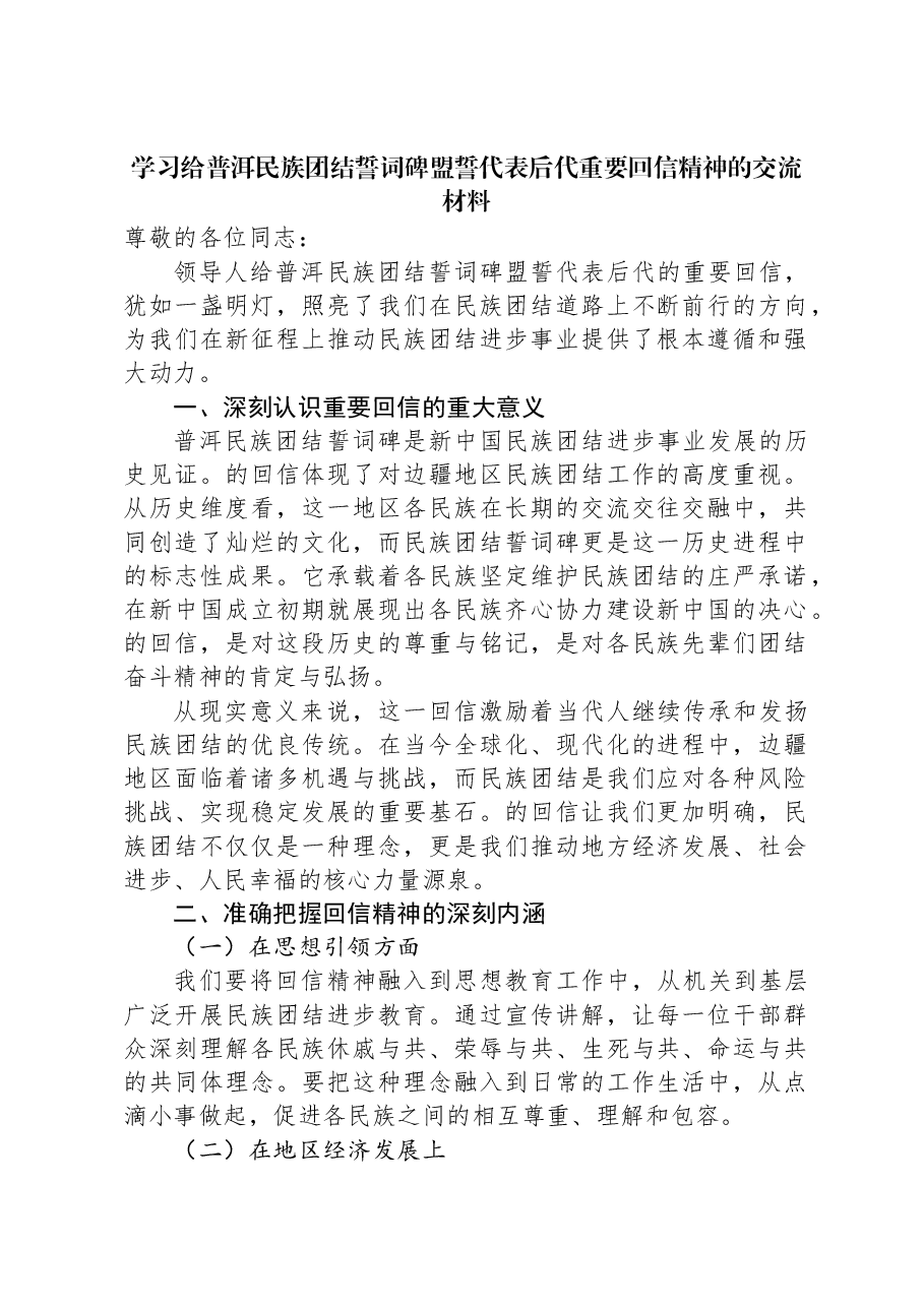 学习给普洱民族团结誓词碑盟誓代表后代重要回信精神的交流材料.docx,第1页预览