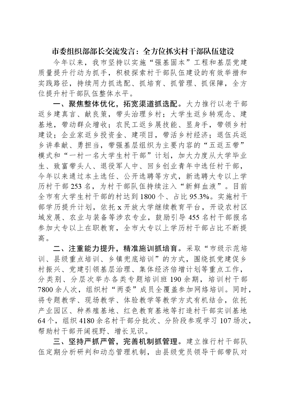 市委组织部部长交流发言:全方位抓实村干部队伍建设.docx,第1页预览