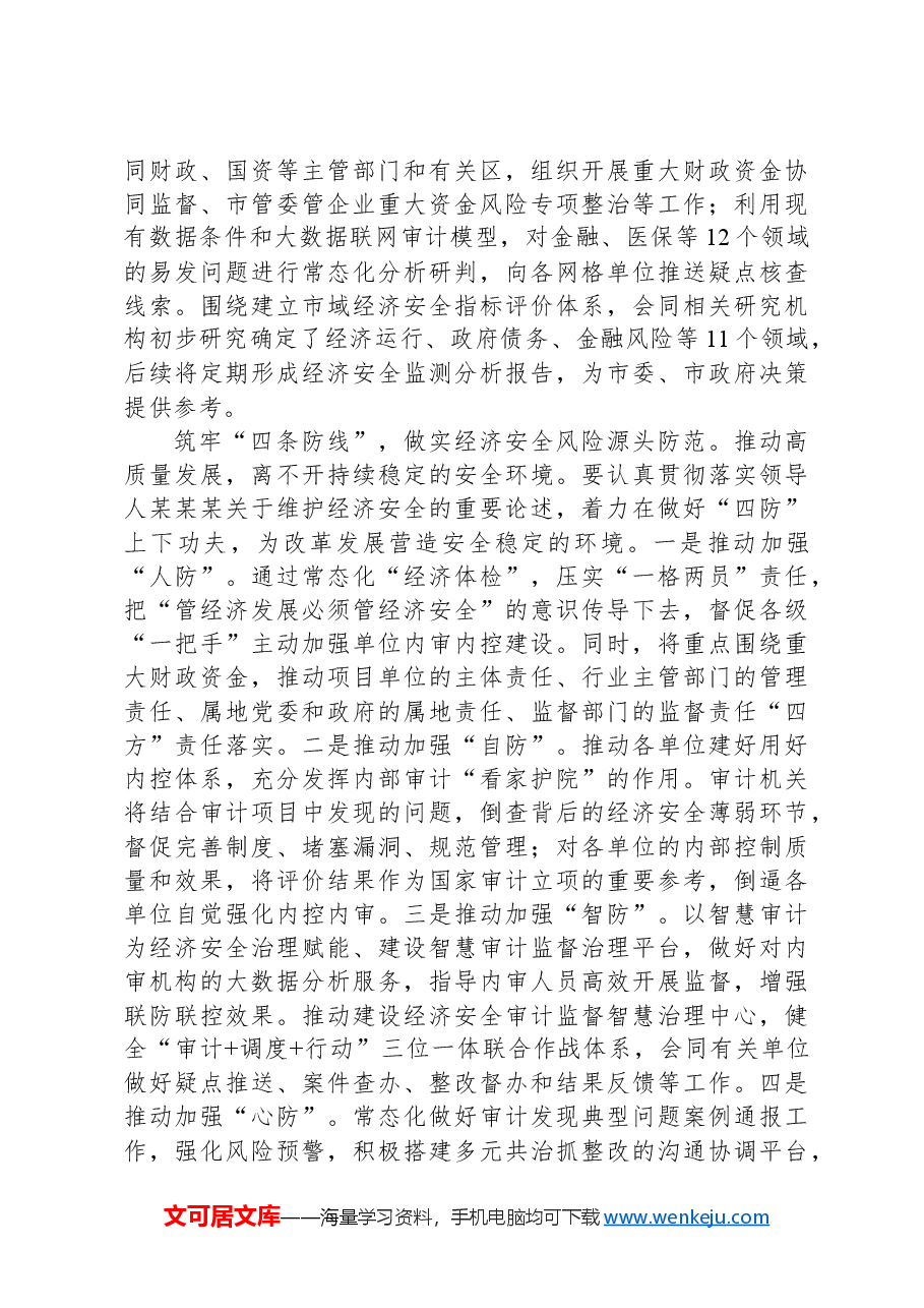 审计局长在市管干部学习贯彻党的二十届三中全会精神专题研讨班上的交流发言.docx,第2页预览