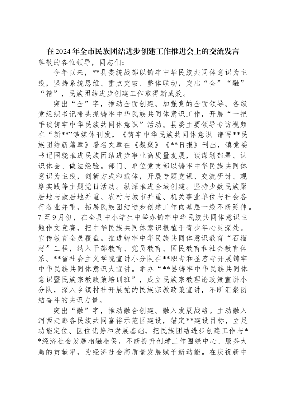 在2024年全市民族团结进步创建工作推进会上的交流发言.docx,第1页预览