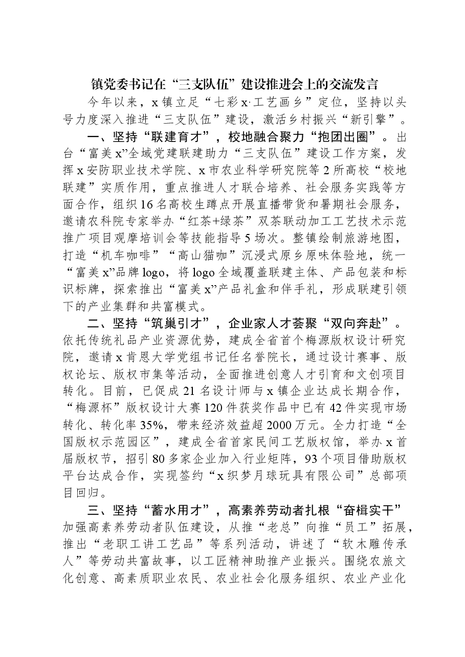 镇党委书记在“三支队伍”建设推进会上的交流发言.docx,第1页预览