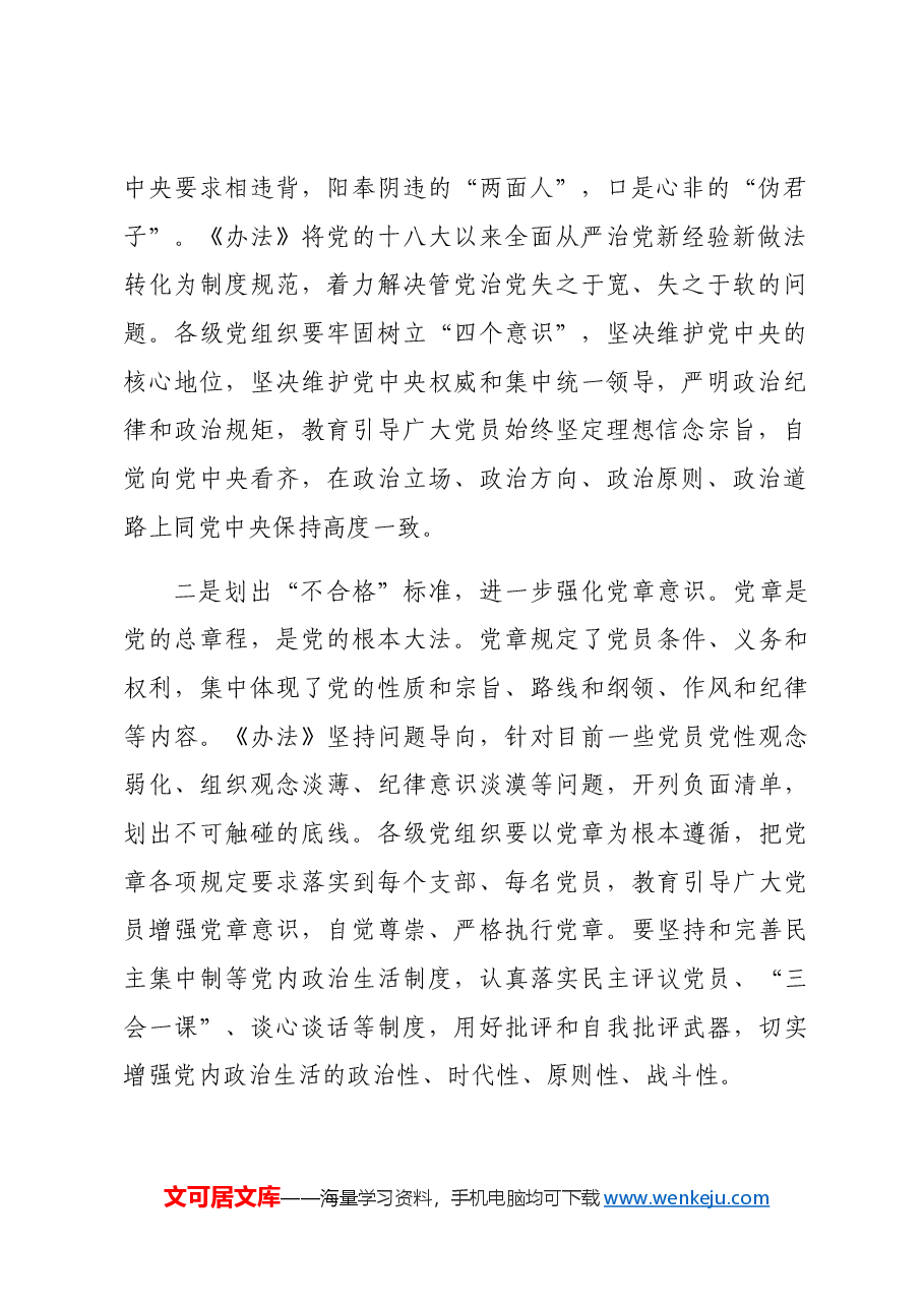 在贯彻落实《中国共产党不合格党员组织处置办法》研讨会上的发言.docx,第2页预览