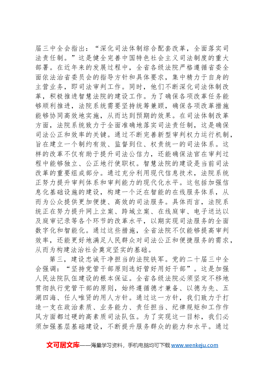 在法院系统学习贯彻党的二十届三中全会专题读书班上的研讨发言.docx,第2页预览