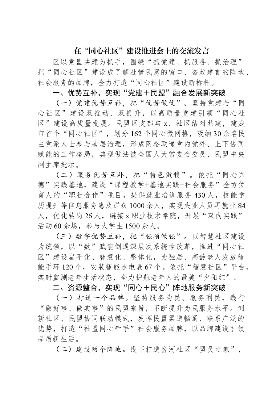 在“同心社区”建设推进会上的交流发言.docx,第1页预览