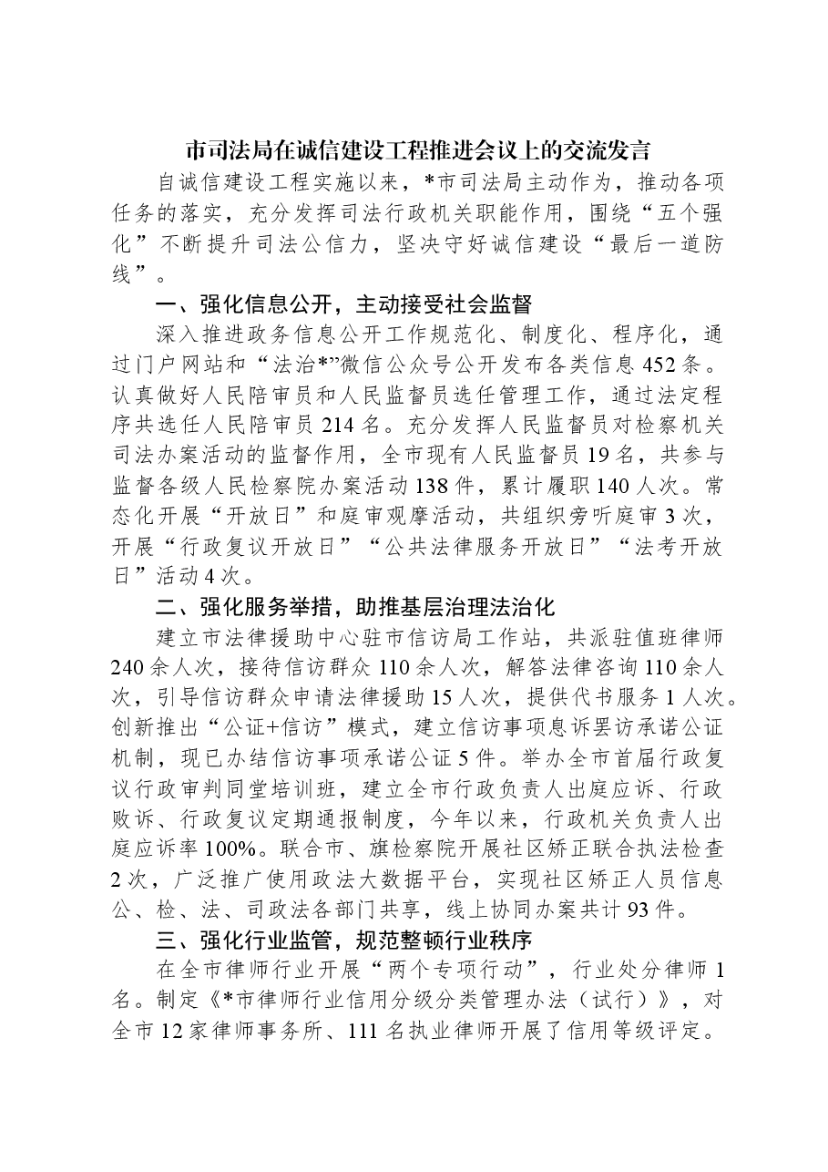 市司法局在诚信建设工程推进会议上的交流发言.docx,第1页预览