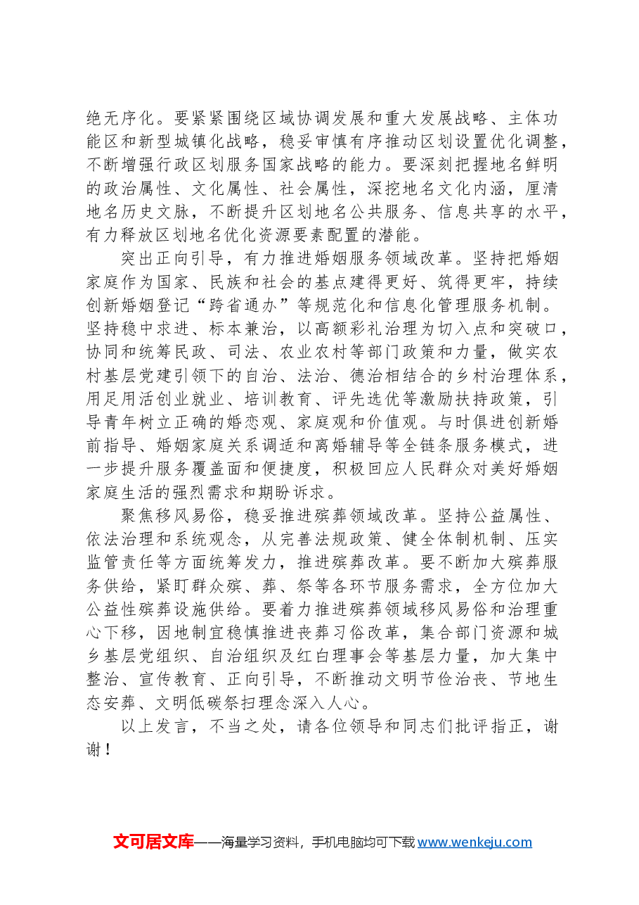 在全市民政领域重点工作谋划交流会上的发言.docx,第4页预览