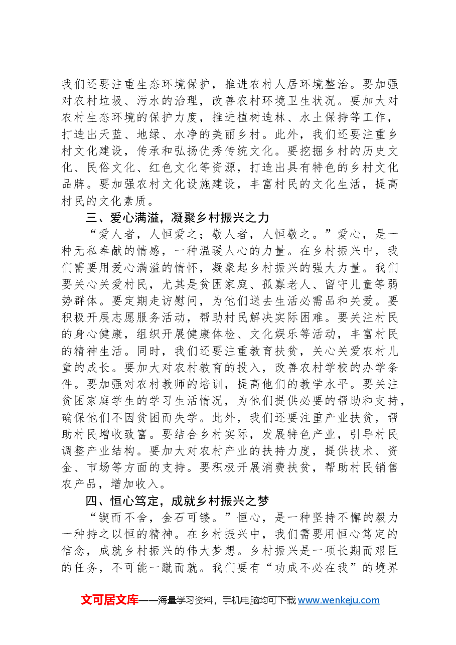 以+“四心”+为笔，绘就乡村振兴壮美画卷——驻村第一书记发言稿.docx，第2页预览