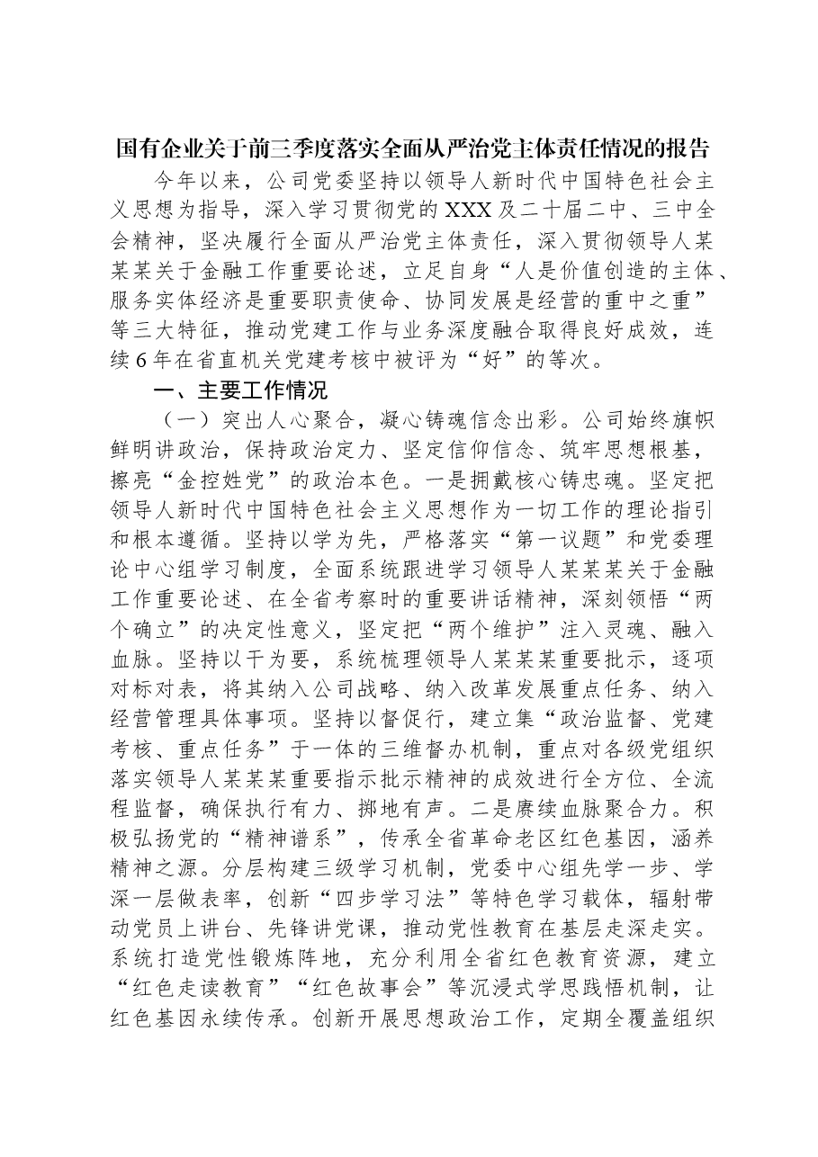 国有企业关于前三季度落实全面从严治党主体责任情况的报告.docx,第1页预览