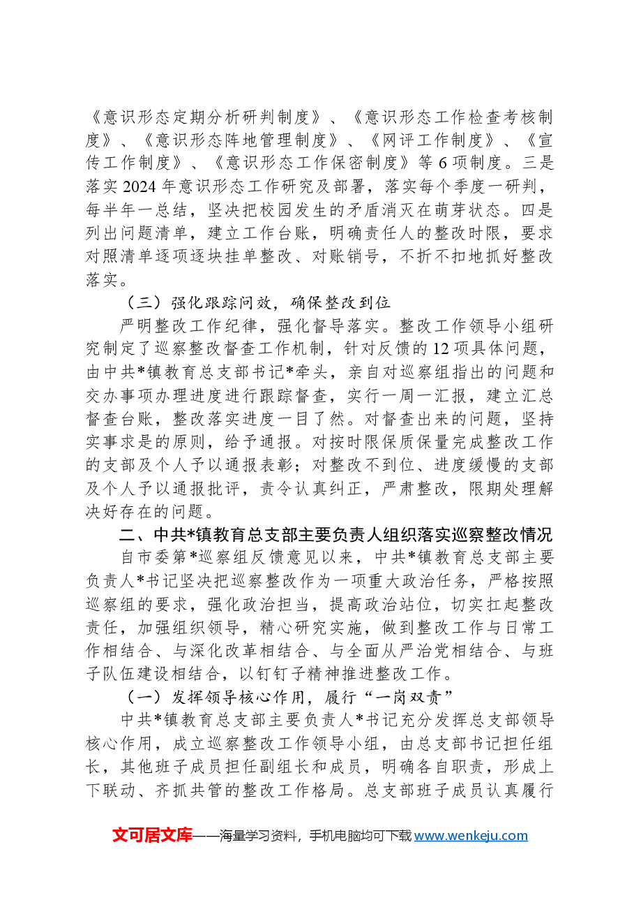某镇教育总支部委员会关于巡察集中整改进展情况的报告.docx,第2页预览