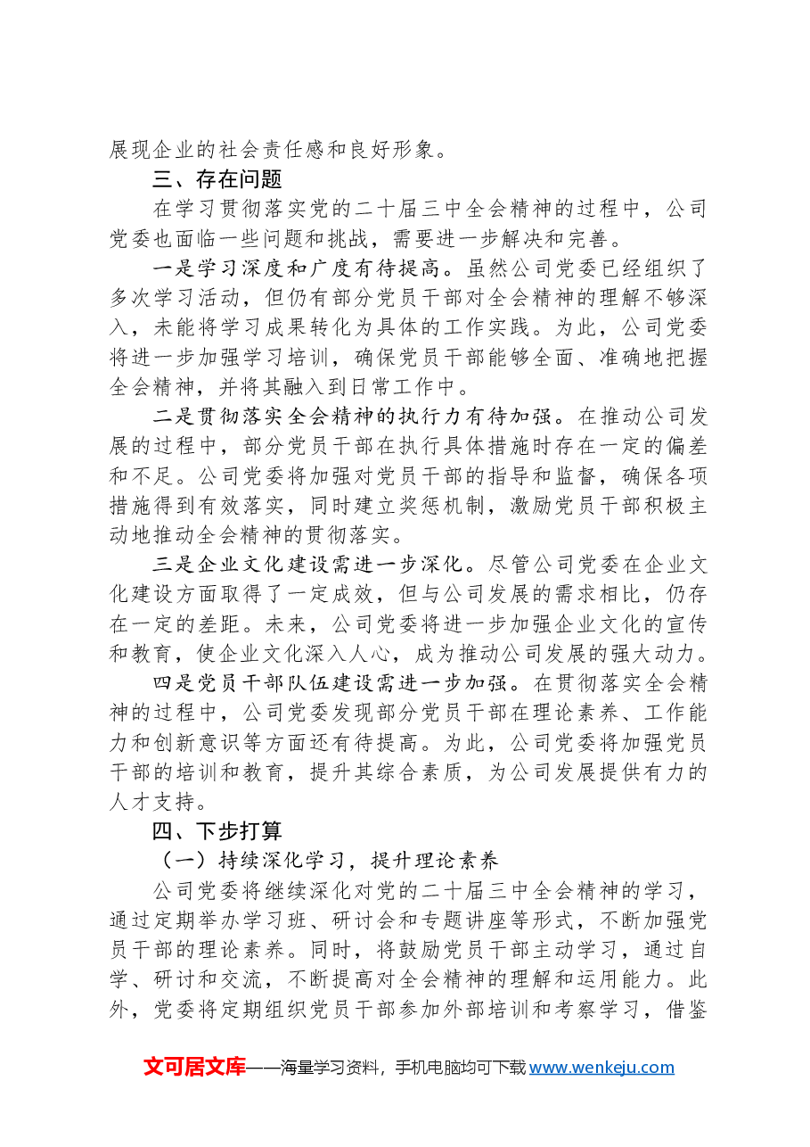 某公司党委关于学习贯彻落实二十届三中全会精神工作情况的报告.docx,第3页预览