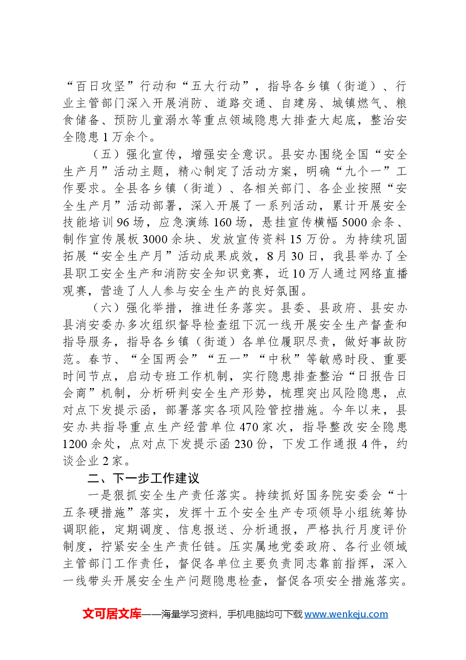 X县应急局第三季度安全生产重点工作执行落实情况报告.docx,第2页预览