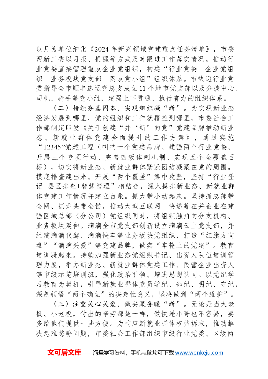 社会工作部关于加强新业态新就业群体党建工作情况的报告.docx,第2页预览