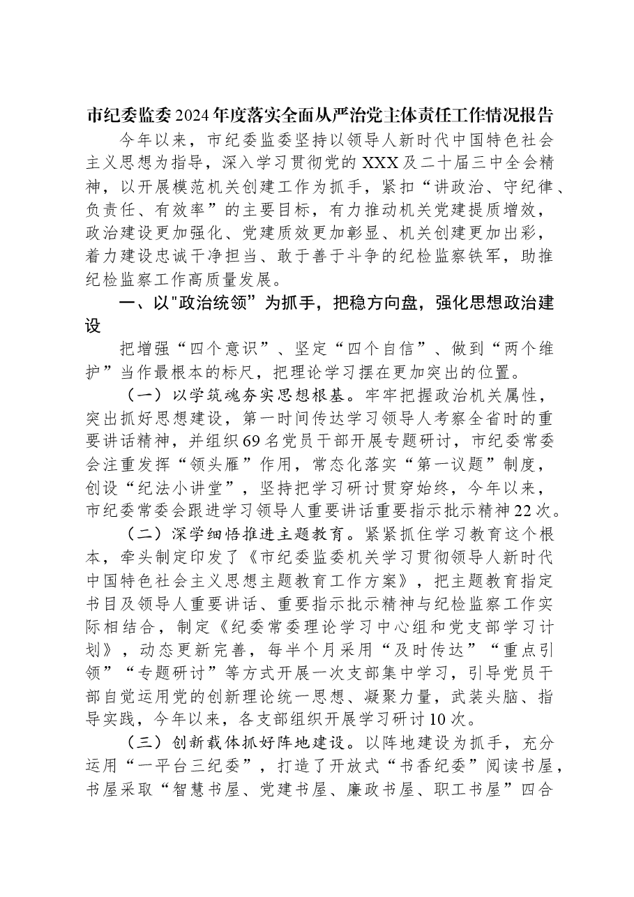 市纪委监委2024年度落实全面从严治党主体责任工作情况报告.docx,第1页预览