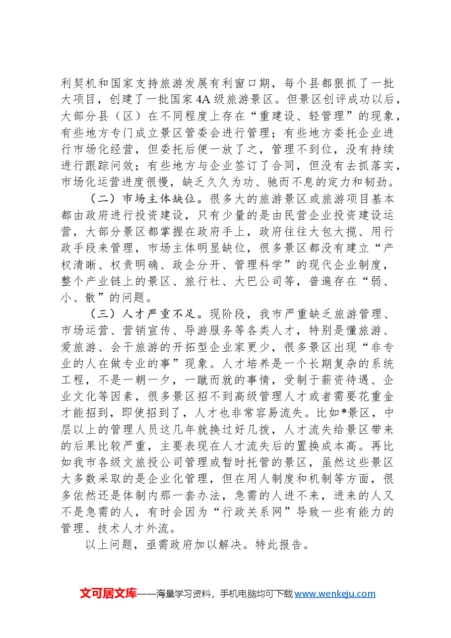 市推进旅游景区景点市场化运营督查报告.docx,第3页预览
