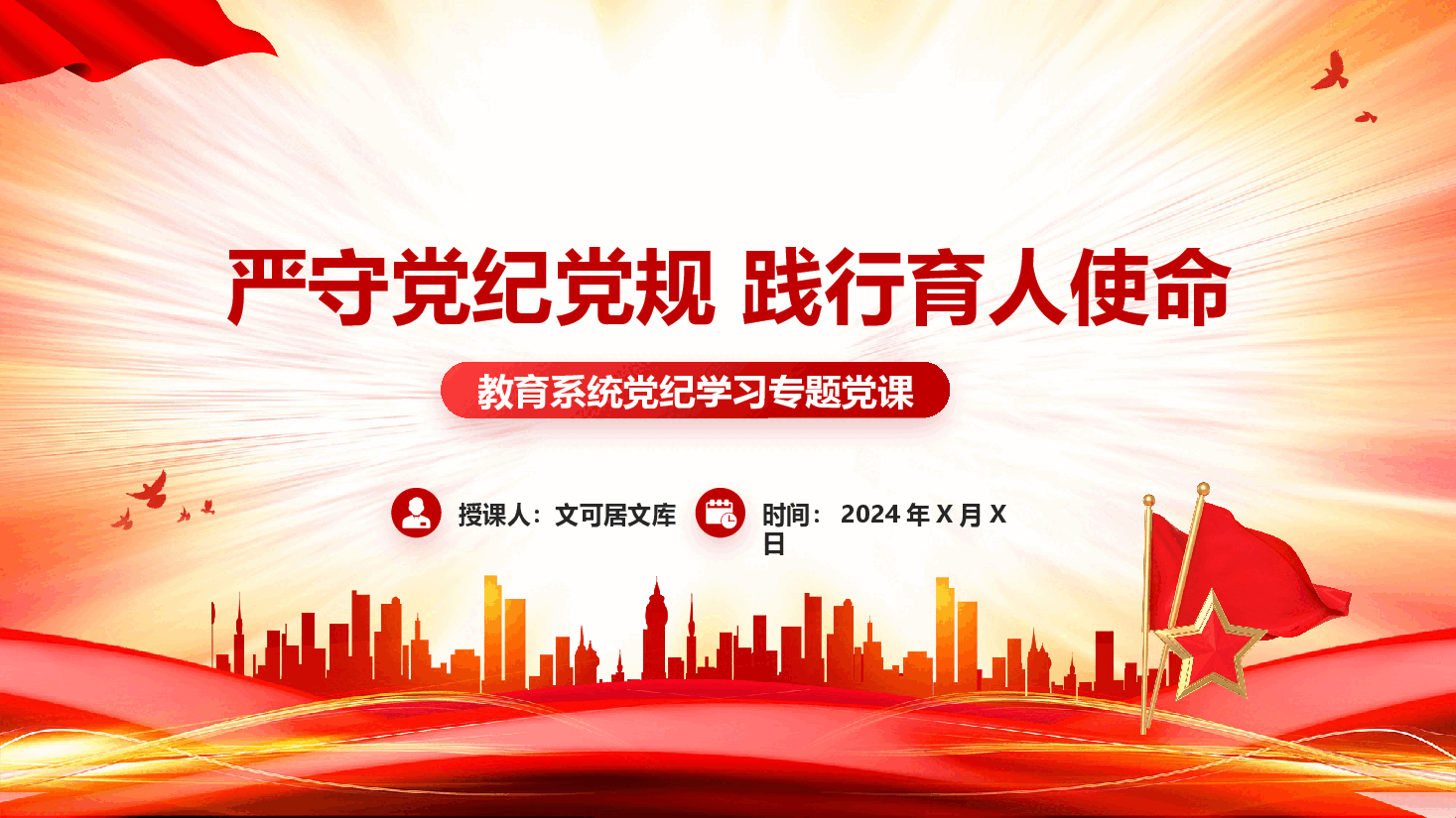 教育系统党纪学习专题党课——严守党纪党规 践行育人使命.pptx,第1页预览