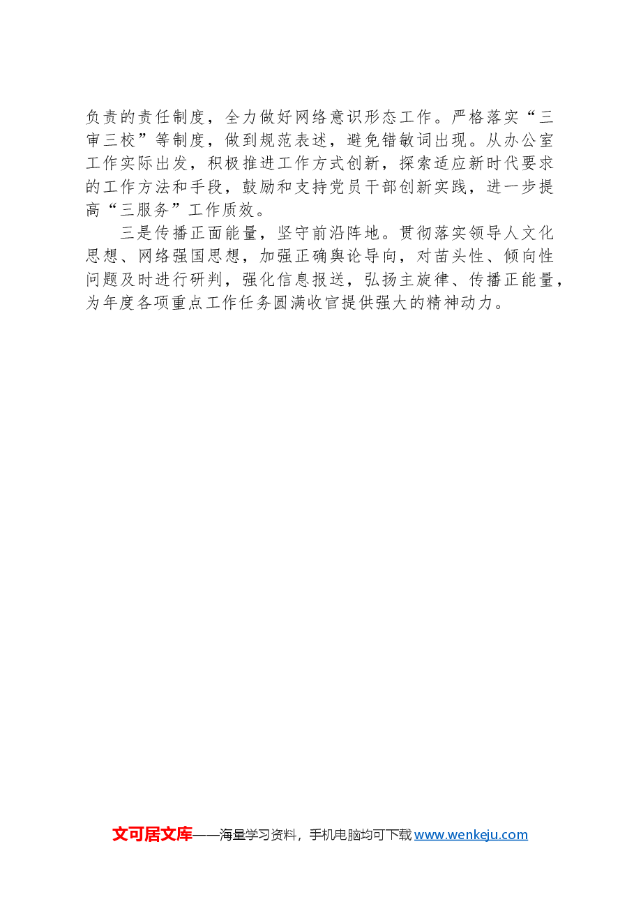 关于2024年度网络意识形态和网络安全工作责任制落实情况的报告.docx,第4页预览